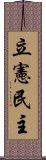 立憲民主 Scroll