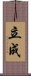 立成 Scroll