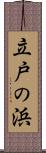 立戸の浜 Scroll