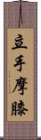 立手摩膝 Scroll