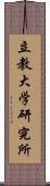 立教大学研究所 Scroll