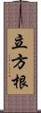 立方根 Scroll