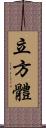 立方體 Scroll