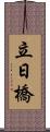 立日橋 Scroll