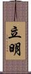 立明 Scroll