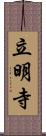 立明寺 Scroll