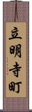 立明寺町 Scroll