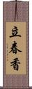 立春香 Scroll