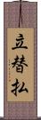 立替払 Scroll