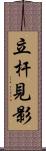 立杆見影 Scroll