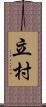 立村 Scroll