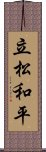 立松和平 Scroll