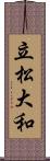 立松大和 Scroll