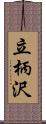 立柄沢 Scroll