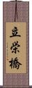 立栄橋 Scroll