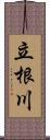 立根川 Scroll