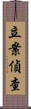 立案偵查 Scroll