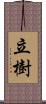 立樹 Scroll