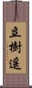 立樹遥 Scroll