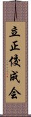 立正佼成会 Scroll