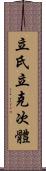 立氏立克次體 Scroll