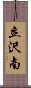 立沢南 Scroll