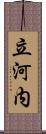 立河内 Scroll