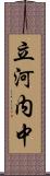 立河内中 Scroll
