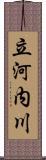 立河内川 Scroll