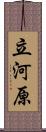 立河原 Scroll