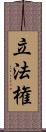 立法権 Scroll