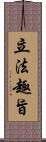 立法趣旨 Scroll