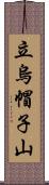 立烏帽子山 Scroll