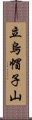 立烏帽子山 Scroll