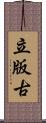 立版古 Scroll