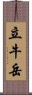 立牛岳 Scroll