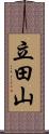 立田山 Scroll