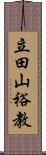 立田山裕教 Scroll