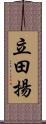 立田揚 Scroll