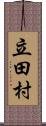 立田村 Scroll