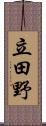 立田野 Scroll