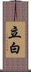 立白 Scroll
