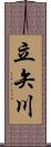 立矢川 Scroll