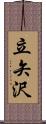 立矢沢 Scroll