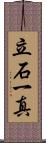立石一真 Scroll