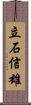 立石信雄 Scroll