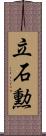 立石勲 Scroll