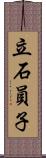 立石員子 Scroll