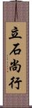 立石尚行 Scroll