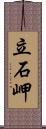 立石岬 Scroll